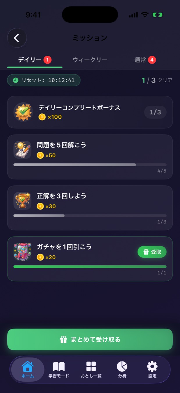 ミッション画面。デイリーとウィークリーの達成状況が並ぶ。